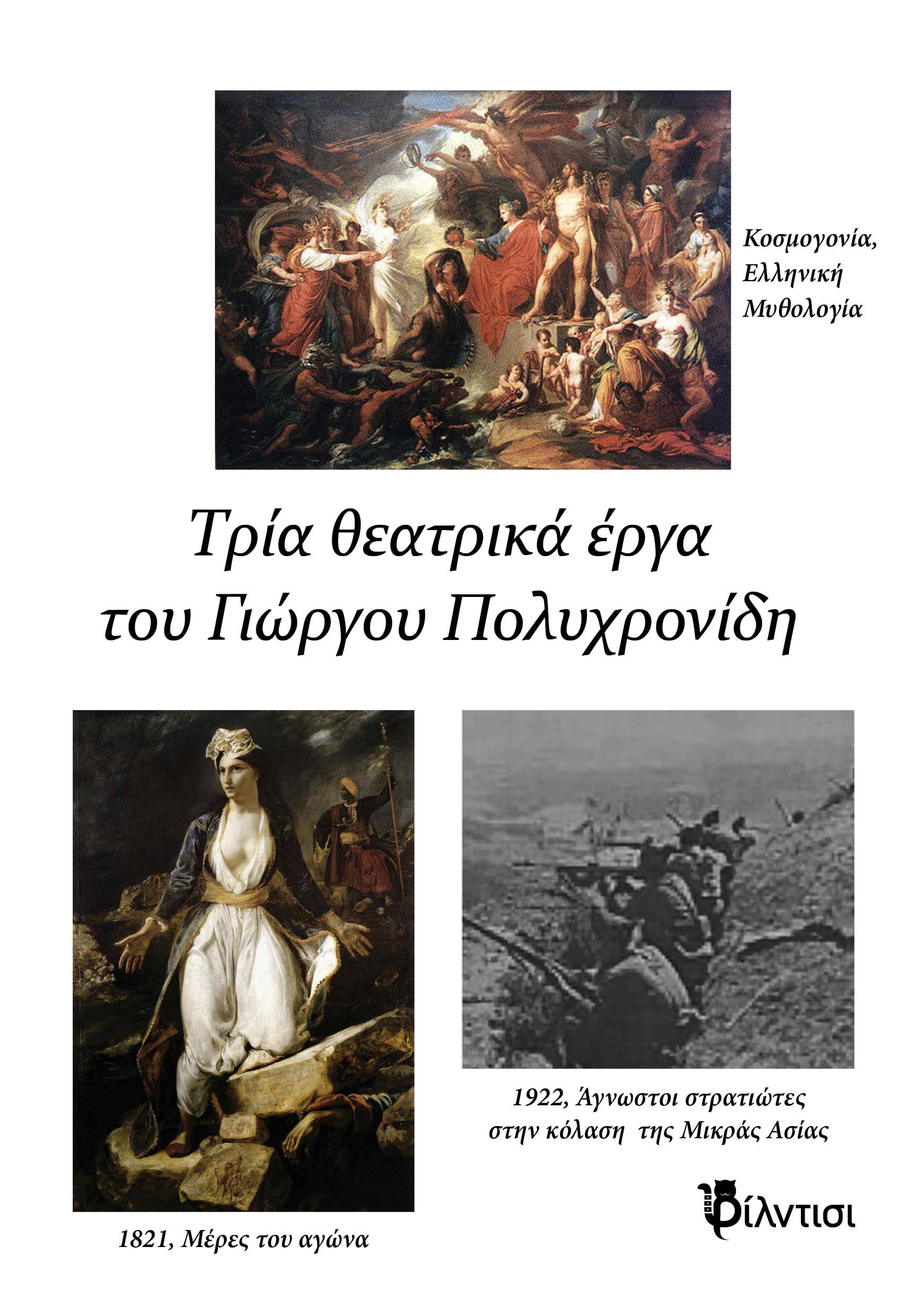 Τρία θεατρικά