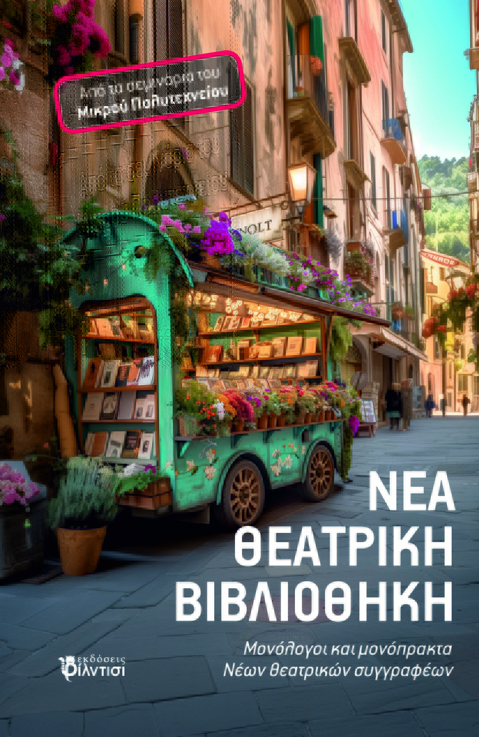 Νέα θεατρική Βιβλιοθήκη