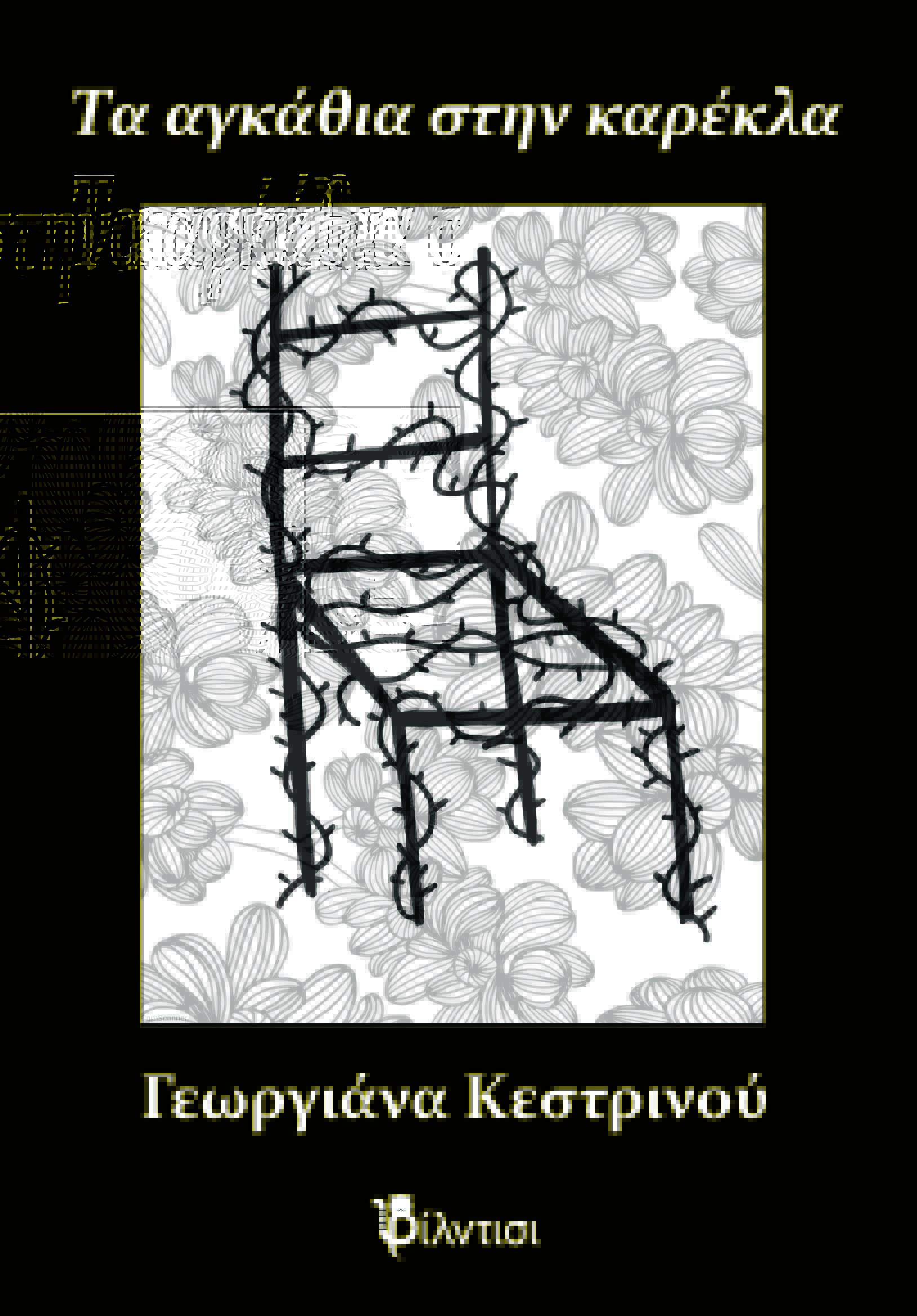 Τα αγκάθια στην καρέκλα