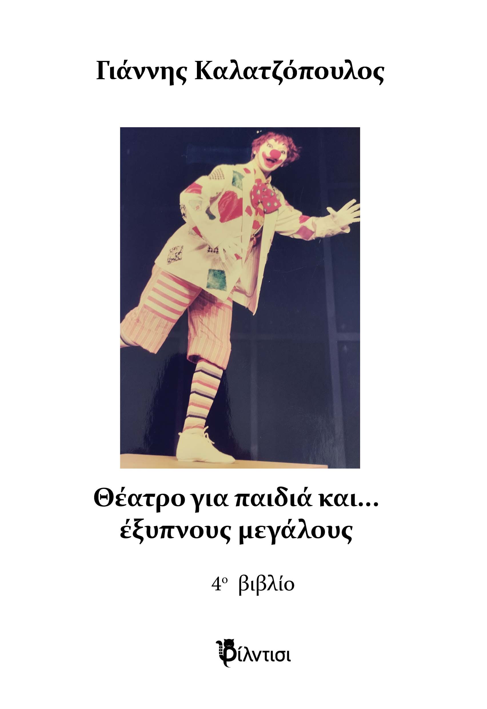 Θέατρο για παιδιά και… έξυπνους μεγάλους