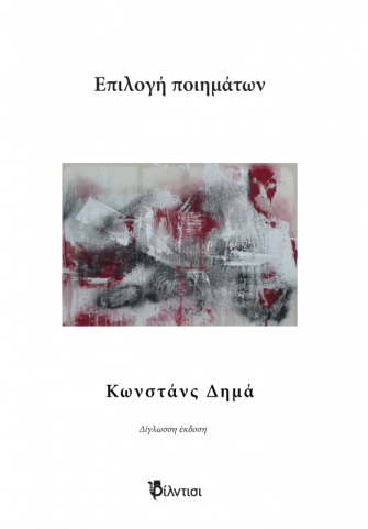 Επιλογή ποιημάτων