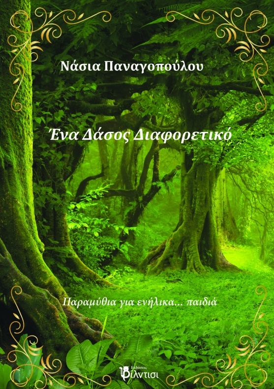 Ένα δάσος διαφορετικό