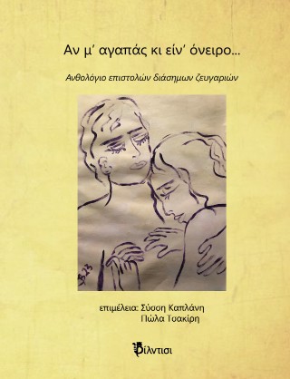 Αν μ’ αγαπάς κι είν’ όνειρο...