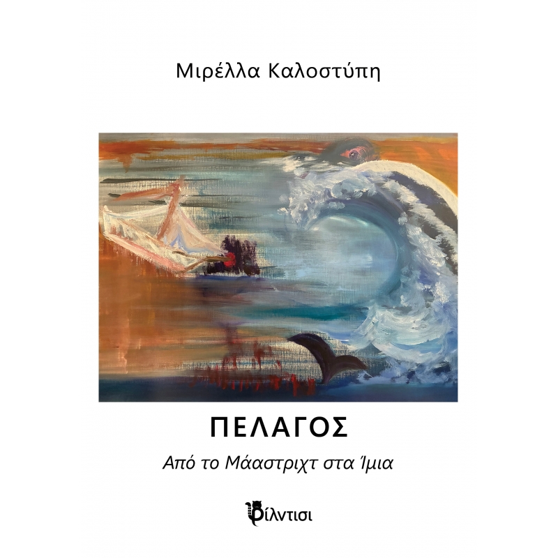 Πέλαγος. Από το Μάαστριχτ στα Ίμια