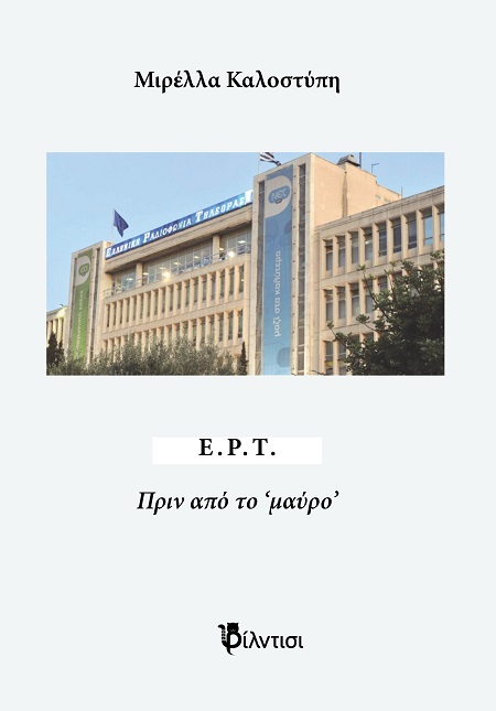 Ε.Ρ.Τ. - Πριν από το ‘μαύρο’