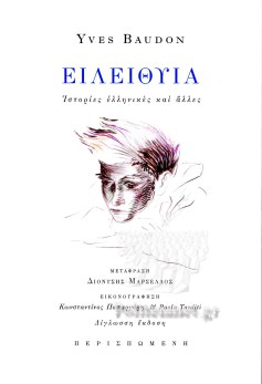 Εἰλείθυια
