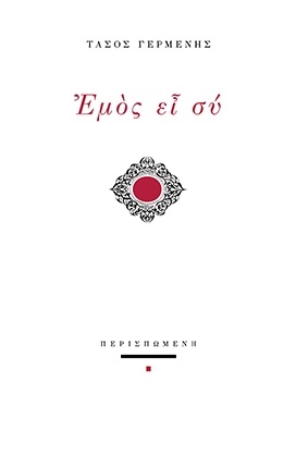 Εμός ει σύ