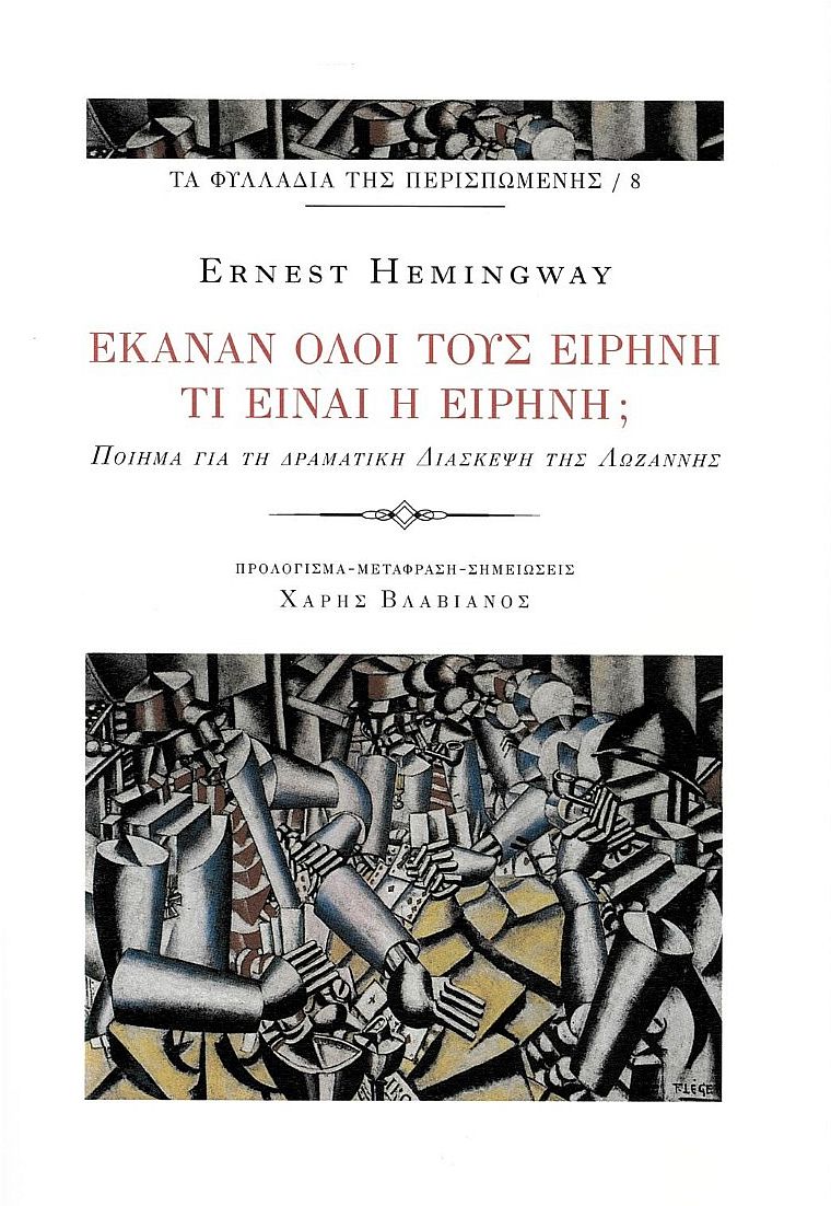 Έκαναν όλοι τους ειρήνη. Τι είναι η ειρήνη;