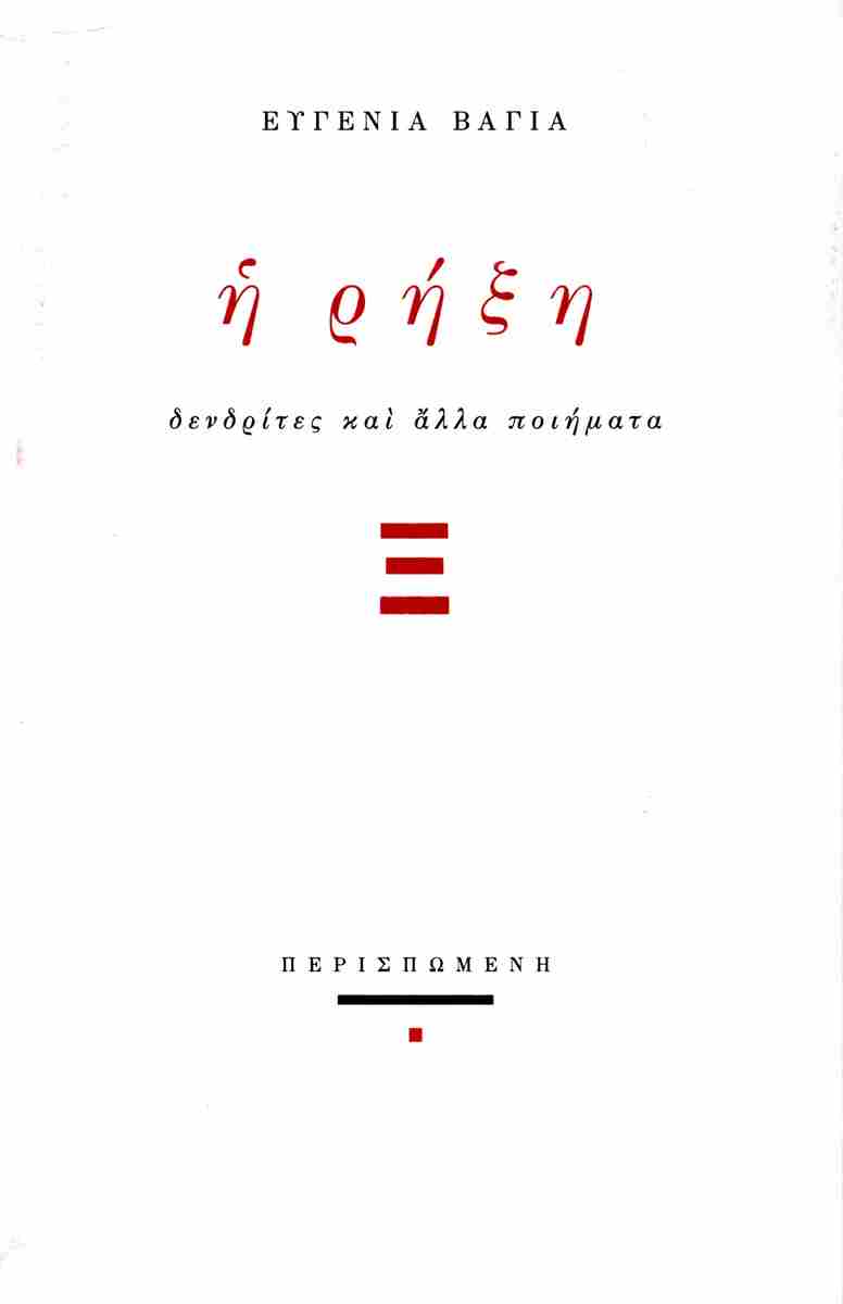 Η ρήξη