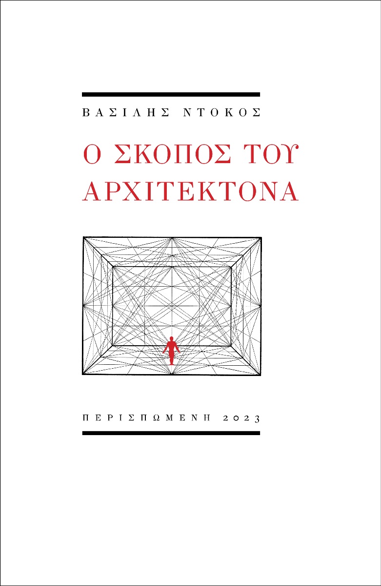 Ο σκοπός του αρχιτέκτονα