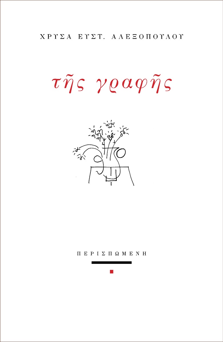 Της γραφής