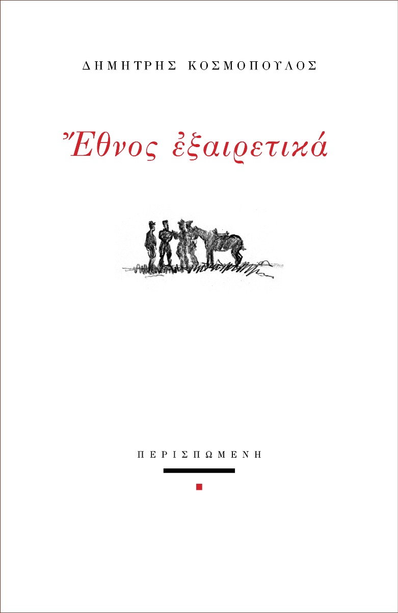 Έθνος εξαιρετικά