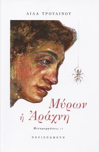 Μύρων η αράχνη