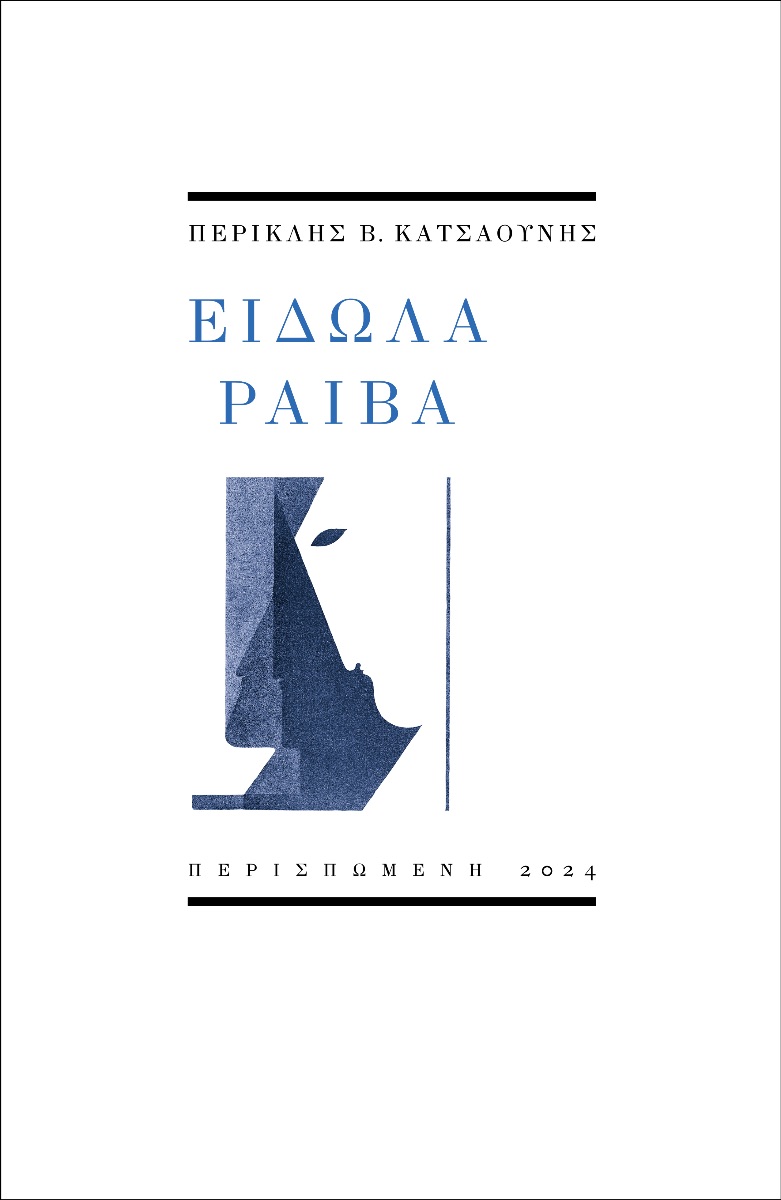 Είδωλα ραιβά