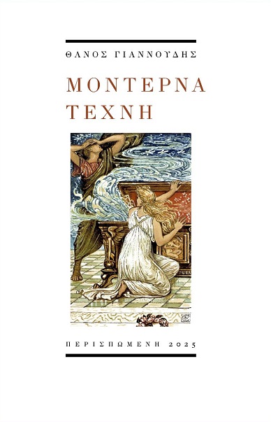 Μοντέρνα τέχνη