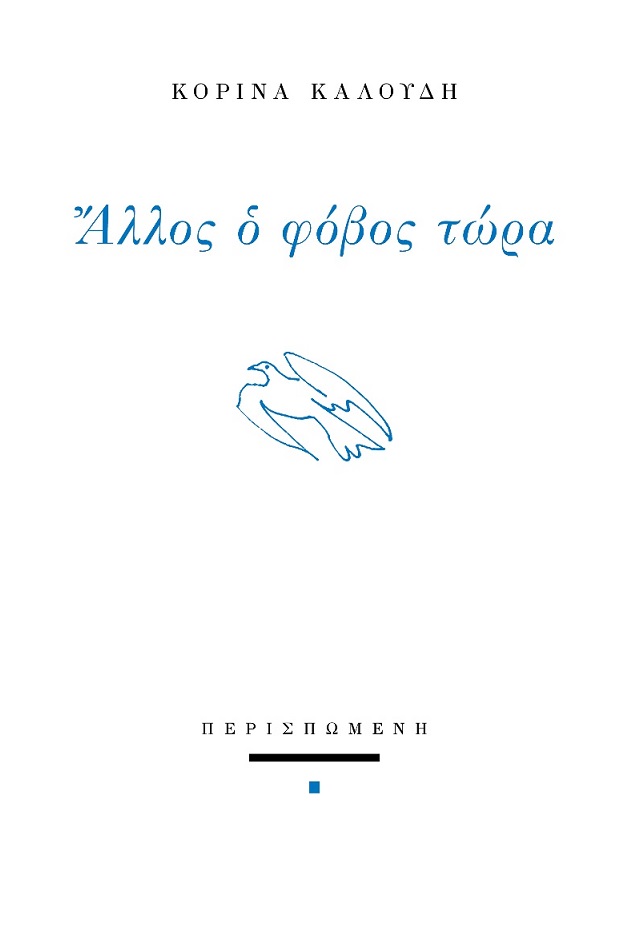 Άλλος ο φόβος τώρα