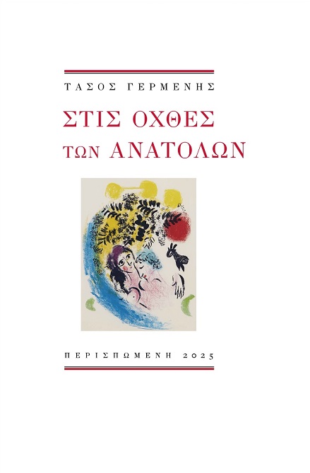 Στις όχθες των ανατολών