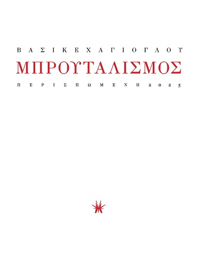 Μπρουταλισμός