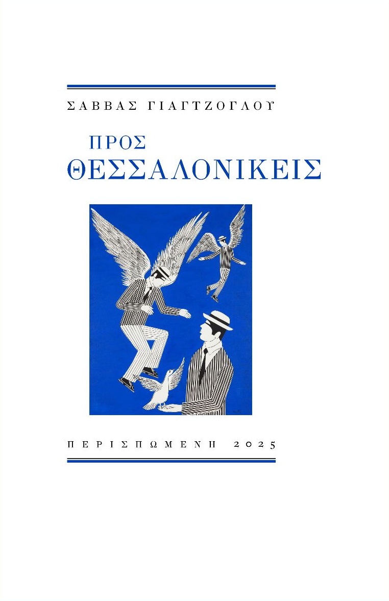 Προς Θεσσαλονικείς