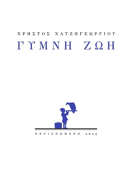 Γυμνή ζωή