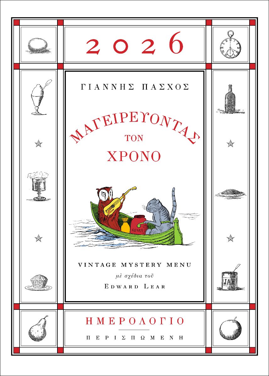 Μαγειρεύοντας τον χρόνο - Vintage mystery menu