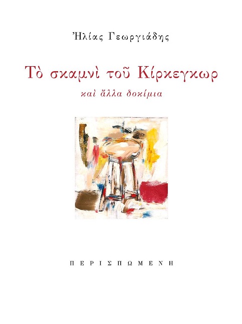 Το σκαμνί του Κίρκεγκωρ