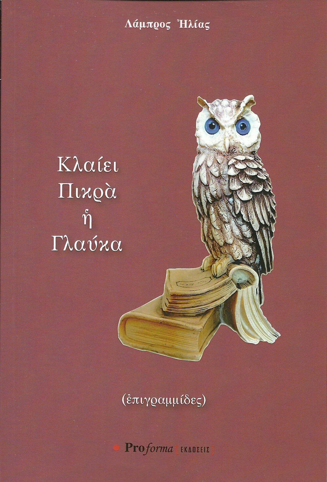 Κλαίει πικρά η Γλαύκα