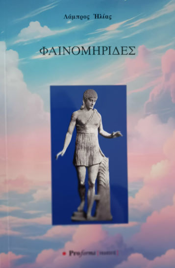 Φαινομηρίδες