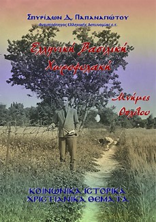 Ελληνική Βασιλική Χωροφυλακή. Μνήμες οπλίτου