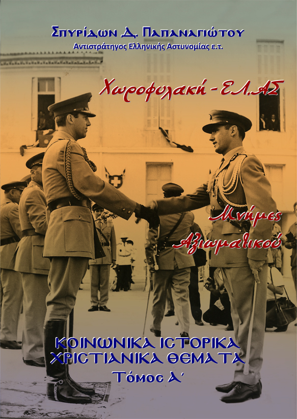 Χωροφυλακή - ΕΛ.ΑΣ. Μνήμες Αξιωματικού. Τόμος Α΄