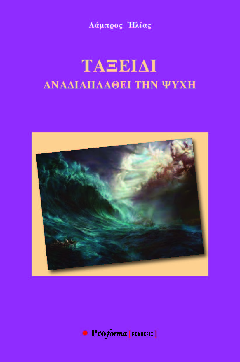Ταξείδι