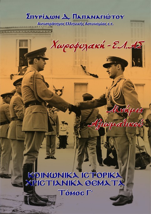 Χωροφυλακή - ΕΛ.ΑΣ. Μνήμες Αξιωματικού. Τόμος Γ΄