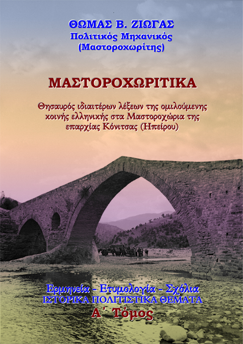 Μαστοροχωρίτικα. Θησαυρός ιδιαιτέρων λέξεων της ομιλούμενης κοινής ελληνικής στα Μαστοροχώρια της επαρχίας Κόνιτσας (Ηπείρου) - Α΄ Τόμος