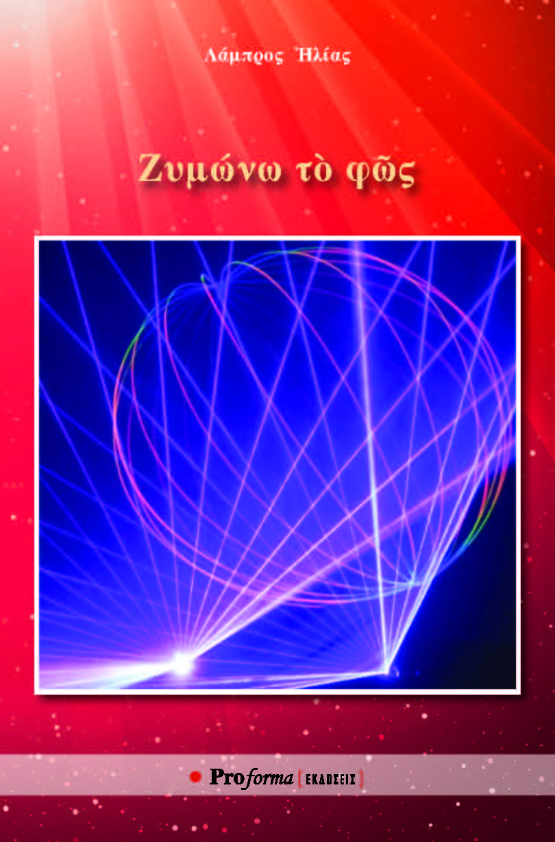 Ζυμώνω τὸ φῶς