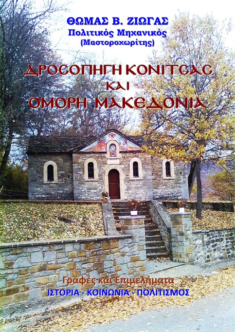 Δροσοπηγή Κόνιτσας και όμορη Μακεδονία. Γραφές και επιμελήματα