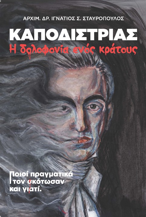 Καποδίστριας. Η δολοφονία ενός κράτους