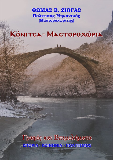 Κόνιτσα - Μαστοροχώρια. Γραφές και επιμελήματα