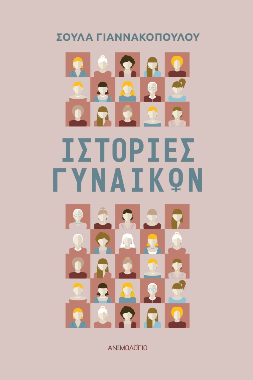 Ιστορίες γυναικών