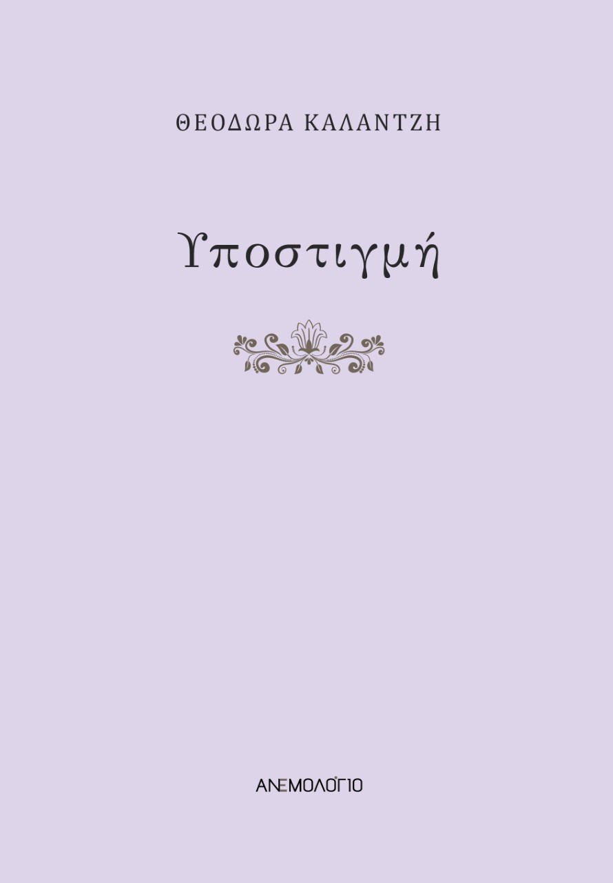 Υποστιγμή