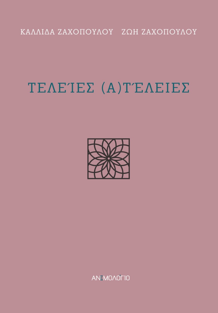 Τελείες (α)τέλειες