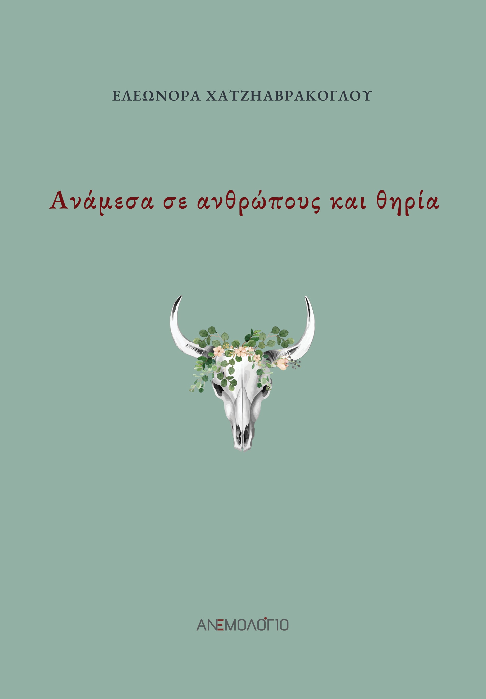 Ανάμεσα σε ανθρώπους και θηρία