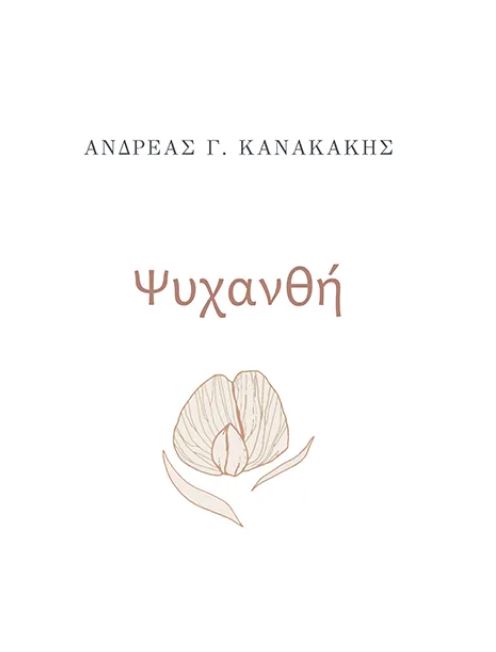 Ψυχανθή