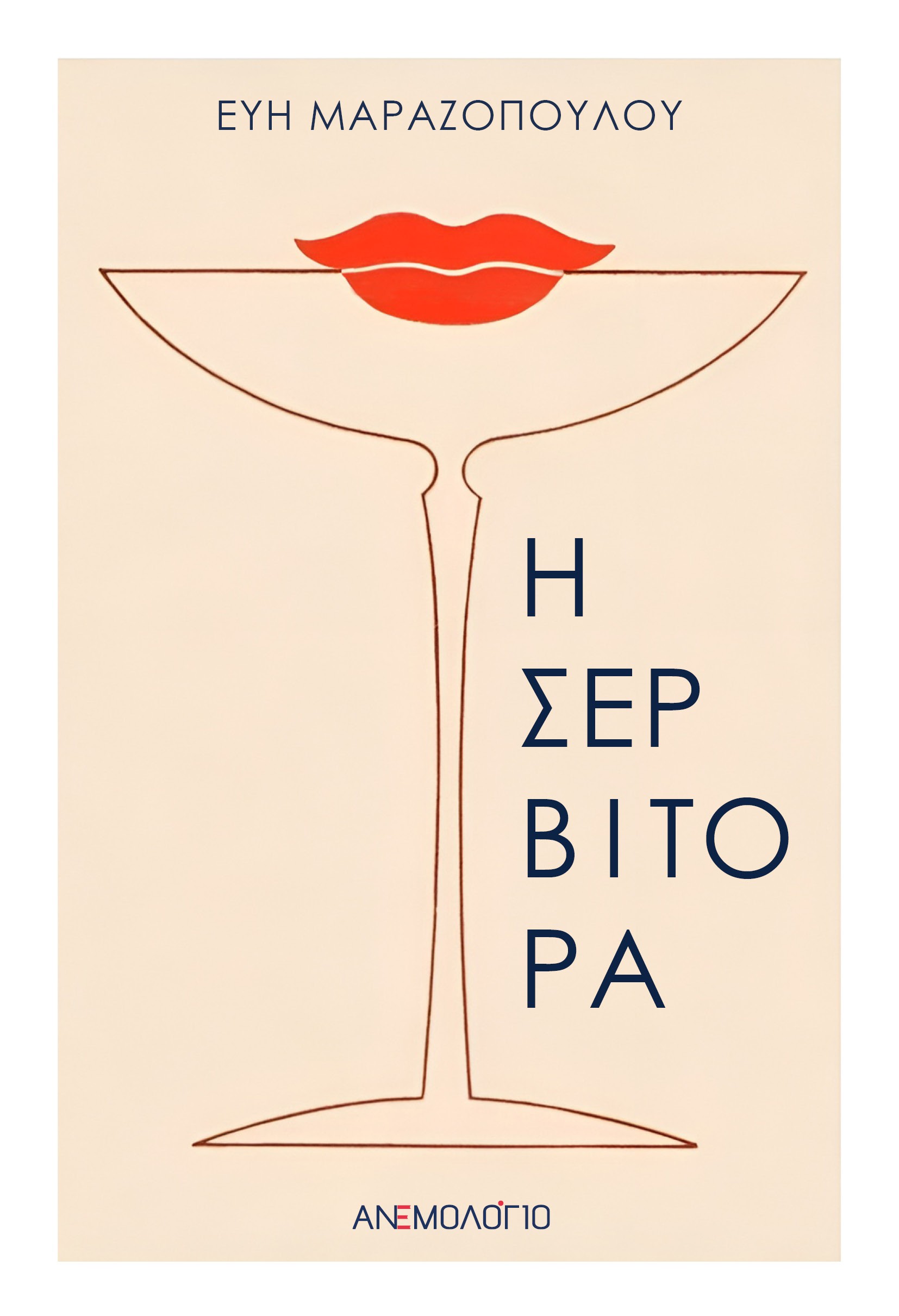 Η σερβιτόρα