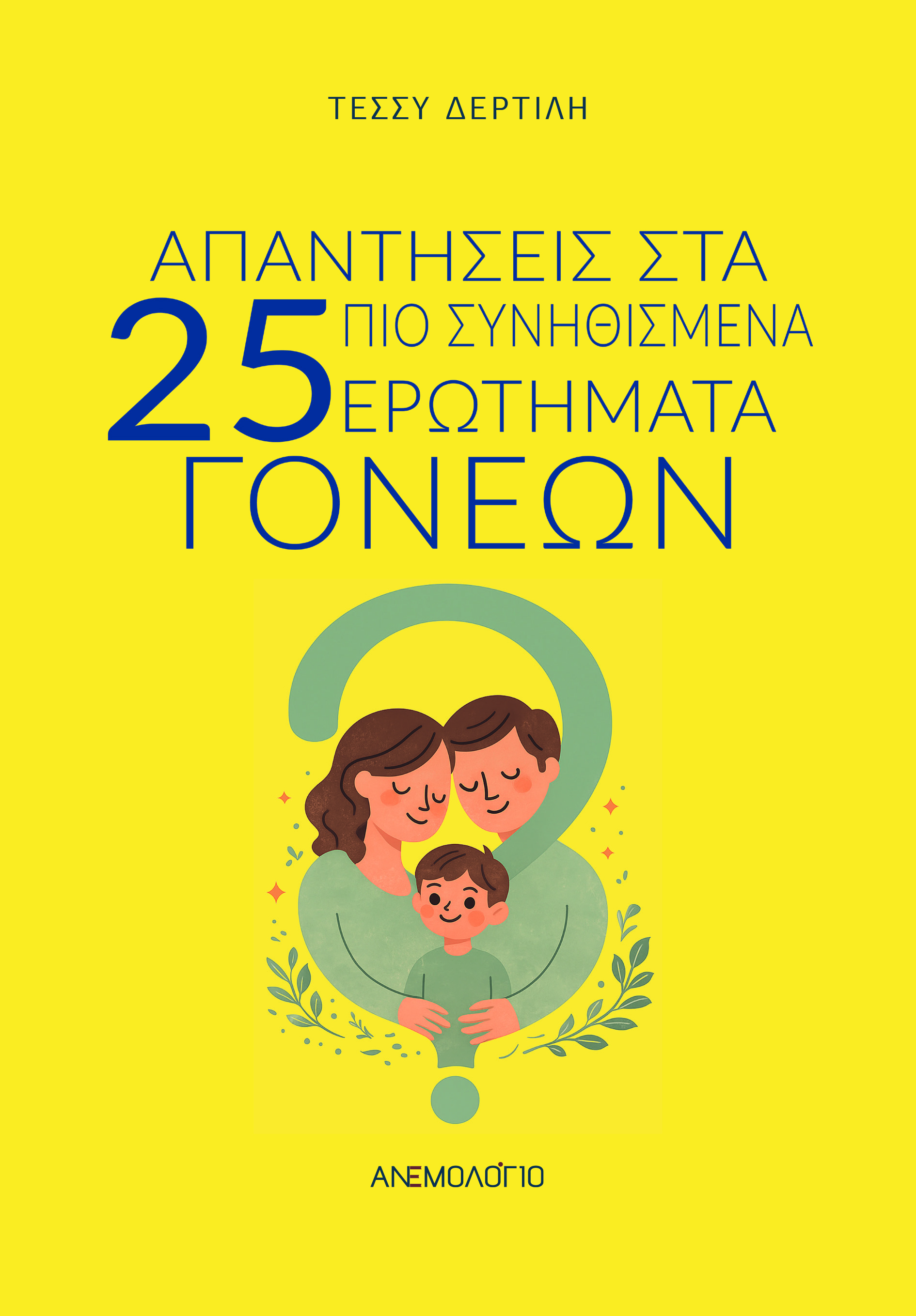 Απαντήσεις στα 25 πιο συνηθισμένα ερωτήματα γονέων