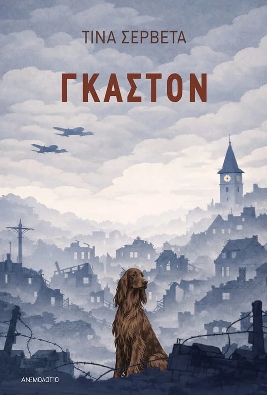 Γκαστόν