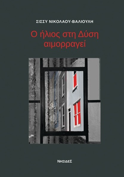 Ο ήλιος στη Δύση αιμορραγεί