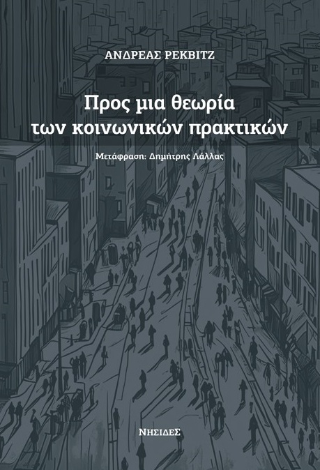 Προς μια θεωρία των κοινωνικών πρακτικών