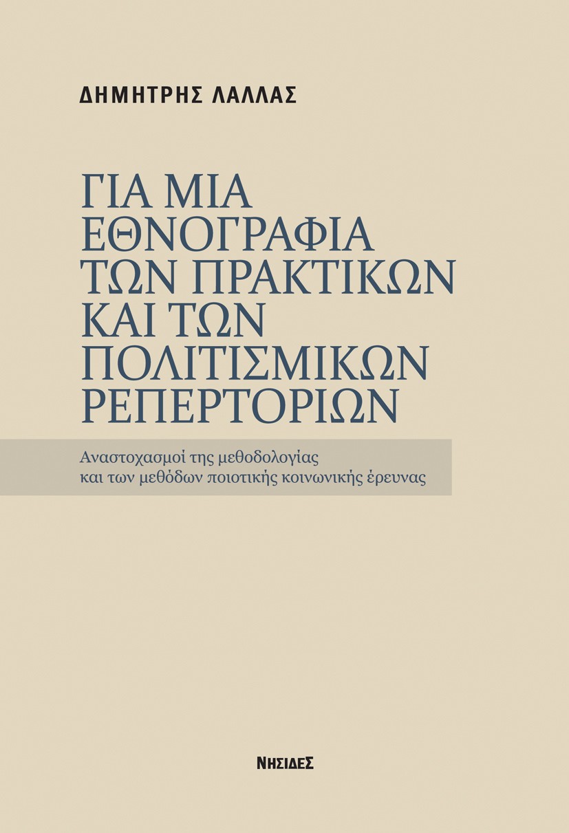 Για μια εθνογραφία των πρακτικών και των πολιτισμικών ρεπερτορίων