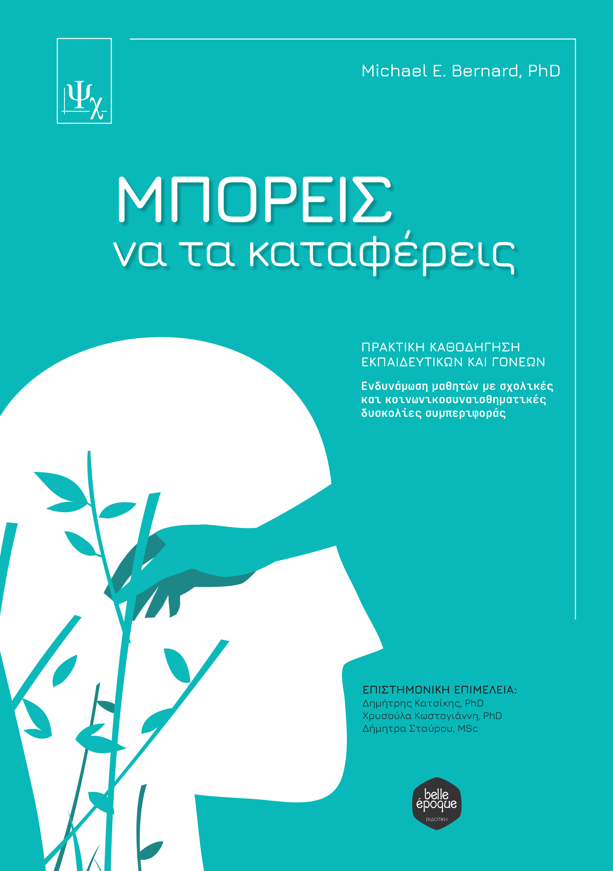 Μπορείς να τα καταφέρεις. Πρακτική καθοδήγηση εκπαιδευτικών και γονέων
