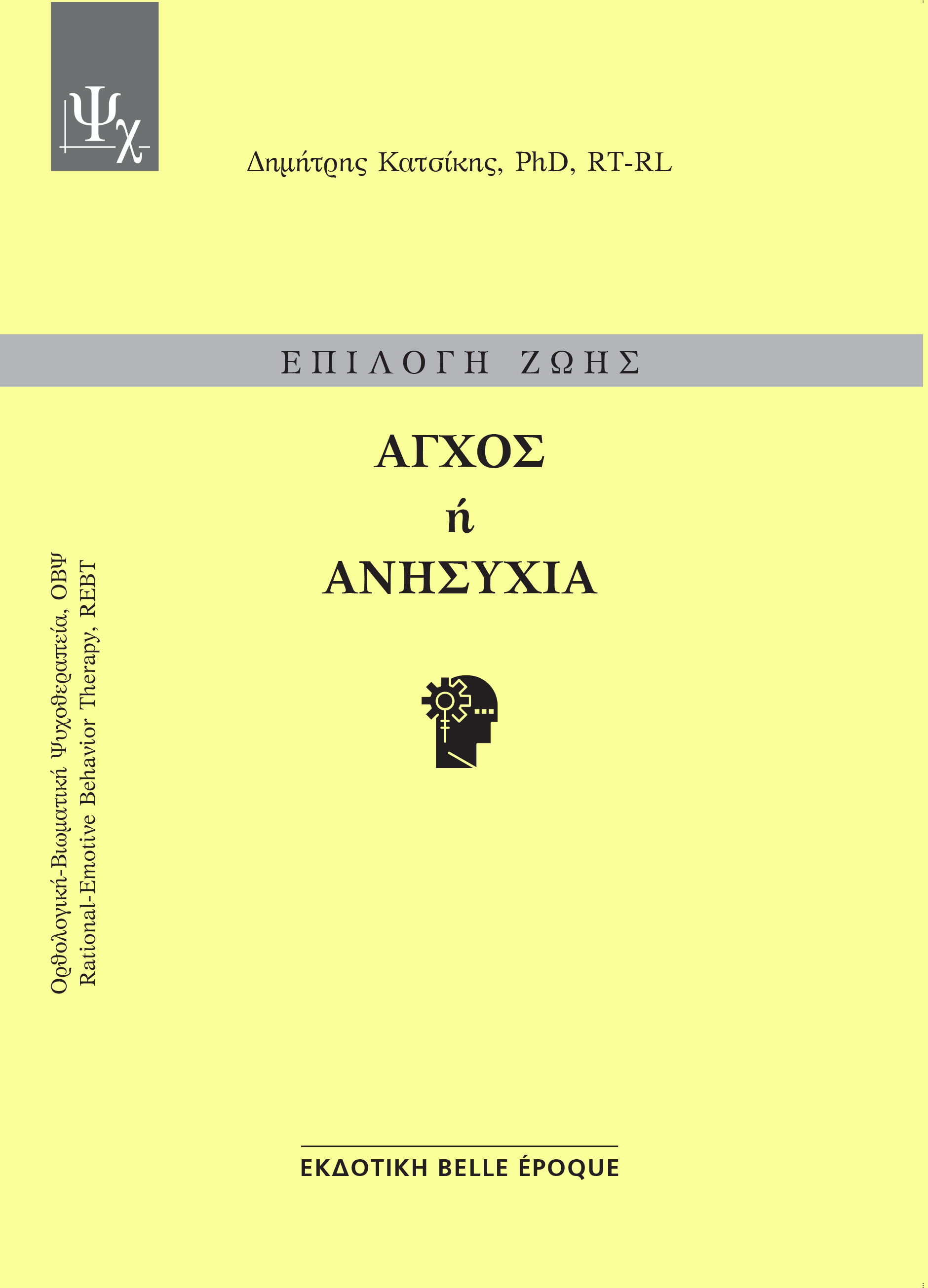 Επιλογή ζωής: Άγχος ή ανησυχία